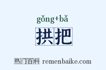 拱把是什么意思的图片